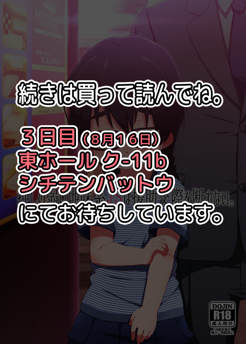 (C88) [シチテンバットウ (ミヤサカタカジ)] 押しの弱い地味系JSは援助交際を断れない。 [見本]