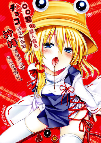 (御射宮司祭) [あーね (鬼灯しあ)] チョコがなければ神様をたべればいいじゃないっ (東方Project) [中国翻訳]