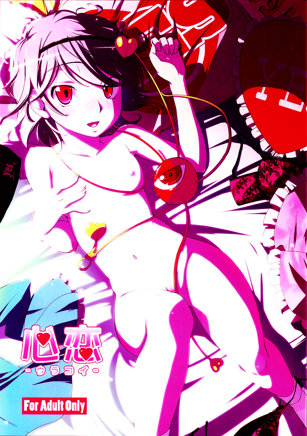 (例大祭8) [なつのうみ (夏海あきら)] 心恋 -ウラコイ- (東方Project) [中国翻訳]