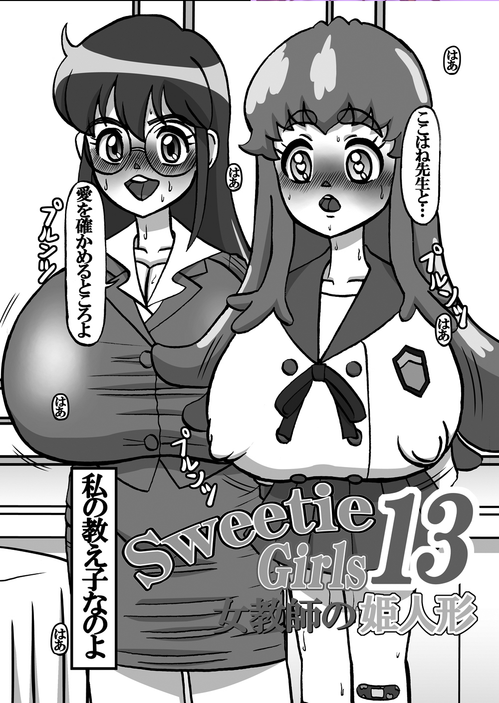 [みのむし亭] Sweetie Girls 13 ～女教師の姫人形～ (ハピネスチャージプリキュア!) [DL版]