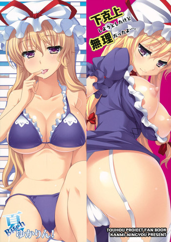 [甘味人形 (片桐ちさと)] 夏Bitchゆかりん! (東方Project) [中国翻訳] [DL版]