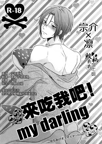 (C86) [からあげオブザイヤー (からあげむちお)] 来吃我吧! my darling (Free!) [英訳]