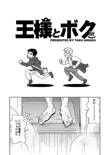 [アキタク＊キカク (拓ヒラク)] 王様とボク