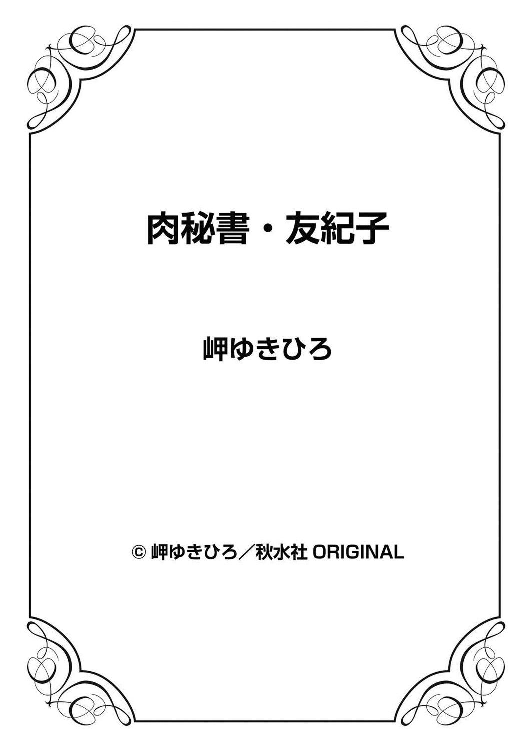 [岬ゆきひろ] 肉秘書・友紀子 14巻