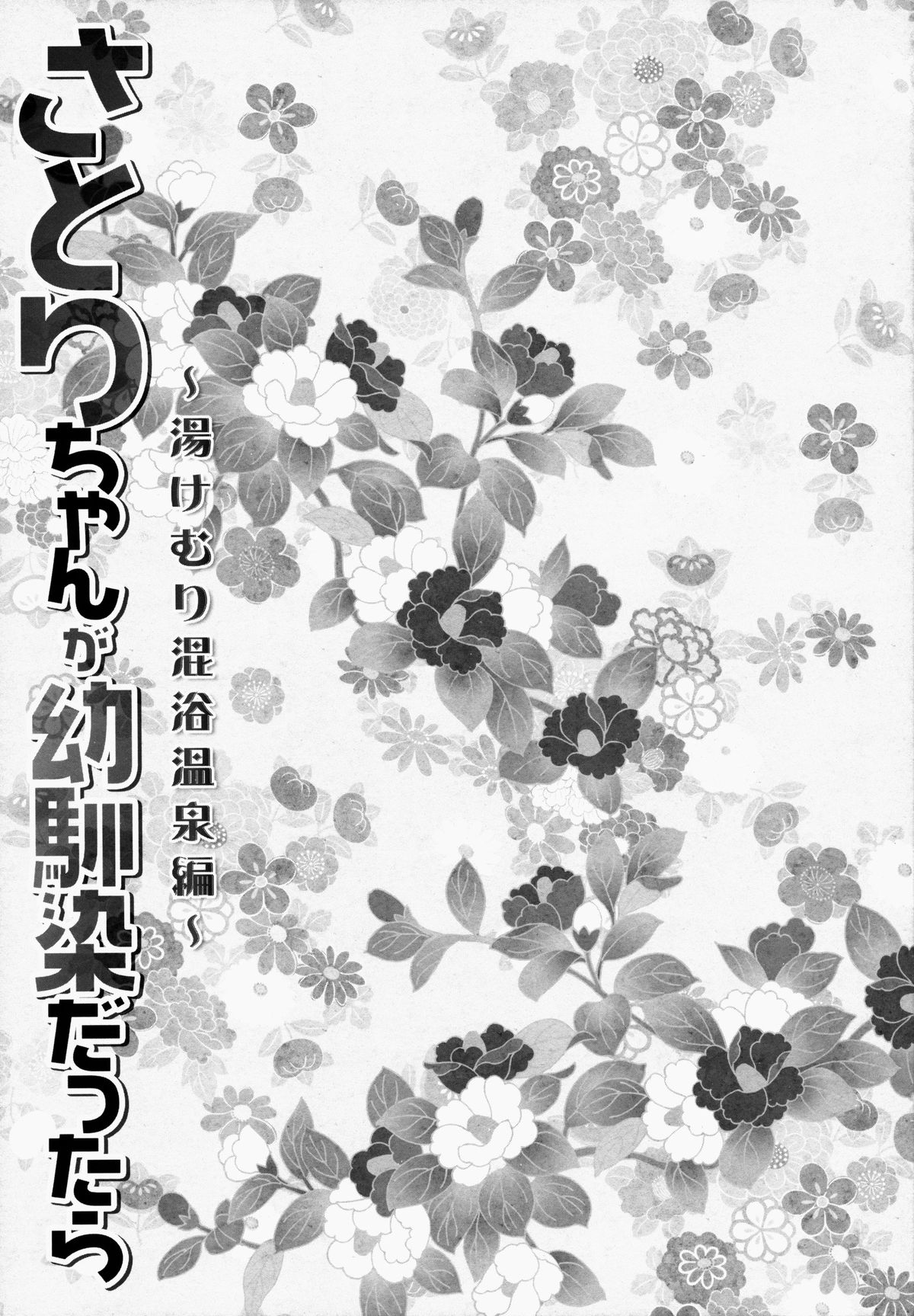 (例大祭12) [きのこのみ (konomi)] さとりちゃんが幼馴染だったら-湯けむり混浴温泉編- (東方Project) [中国翻訳]