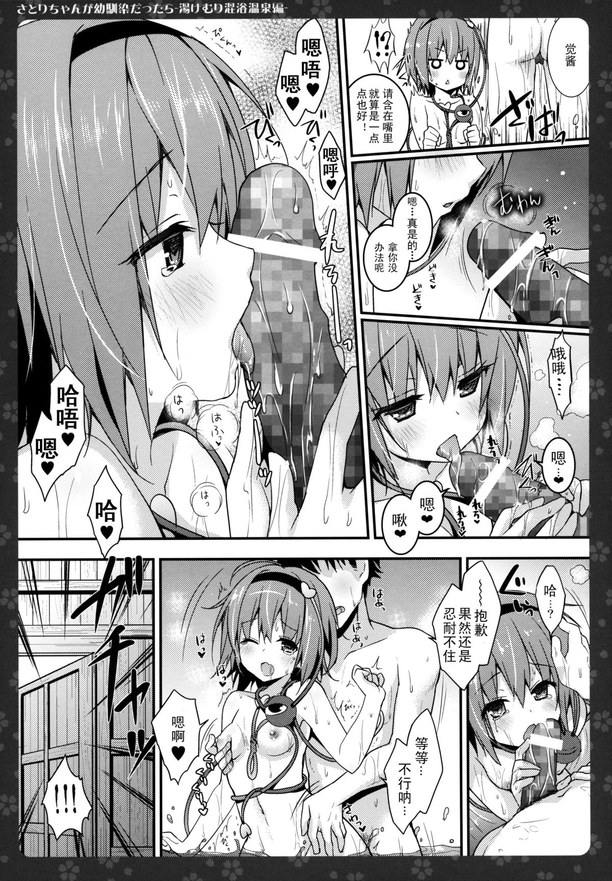 (例大祭12) [きのこのみ (konomi)] さとりちゃんが幼馴染だったら-湯けむり混浴温泉編- (東方Project) [中国翻訳]