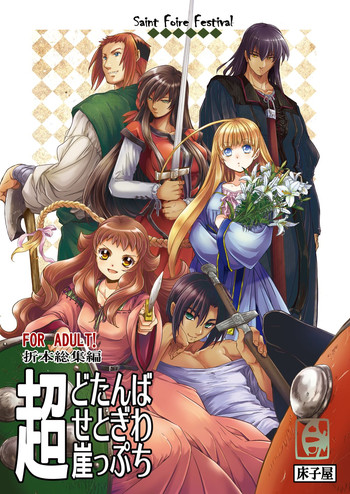 [床子屋 (HEIZO, 鬼頭えん)] 超どたんばせとぎわ崖っぷち [DL版]