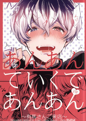 (CC大阪101) [DIANA (アッサ)] あんあんていくであんあん～有馬さんご来店～ (東京喰種)