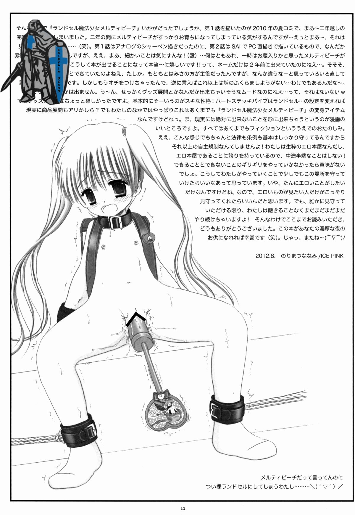 (C84) [ICE PINK (範松那奈美)] ランドセル魔法少女メルティピーチ