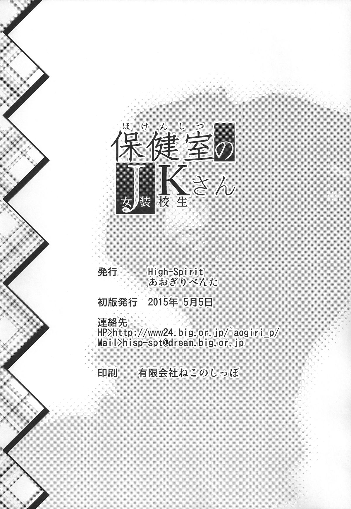 (コミティア112) [High-Spirit (あおぎりぺんた)] 保健室のJKさん [中国翻訳]