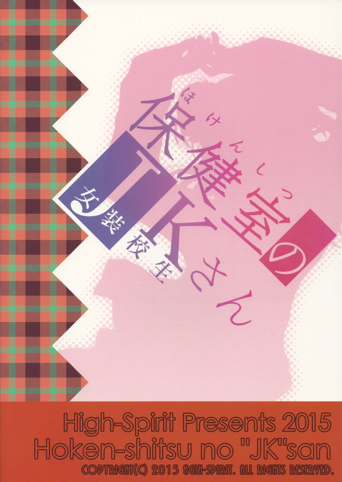 (コミティア112) [High-Spirit (あおぎりぺんた)] 保健室のJKさん [中国翻訳]