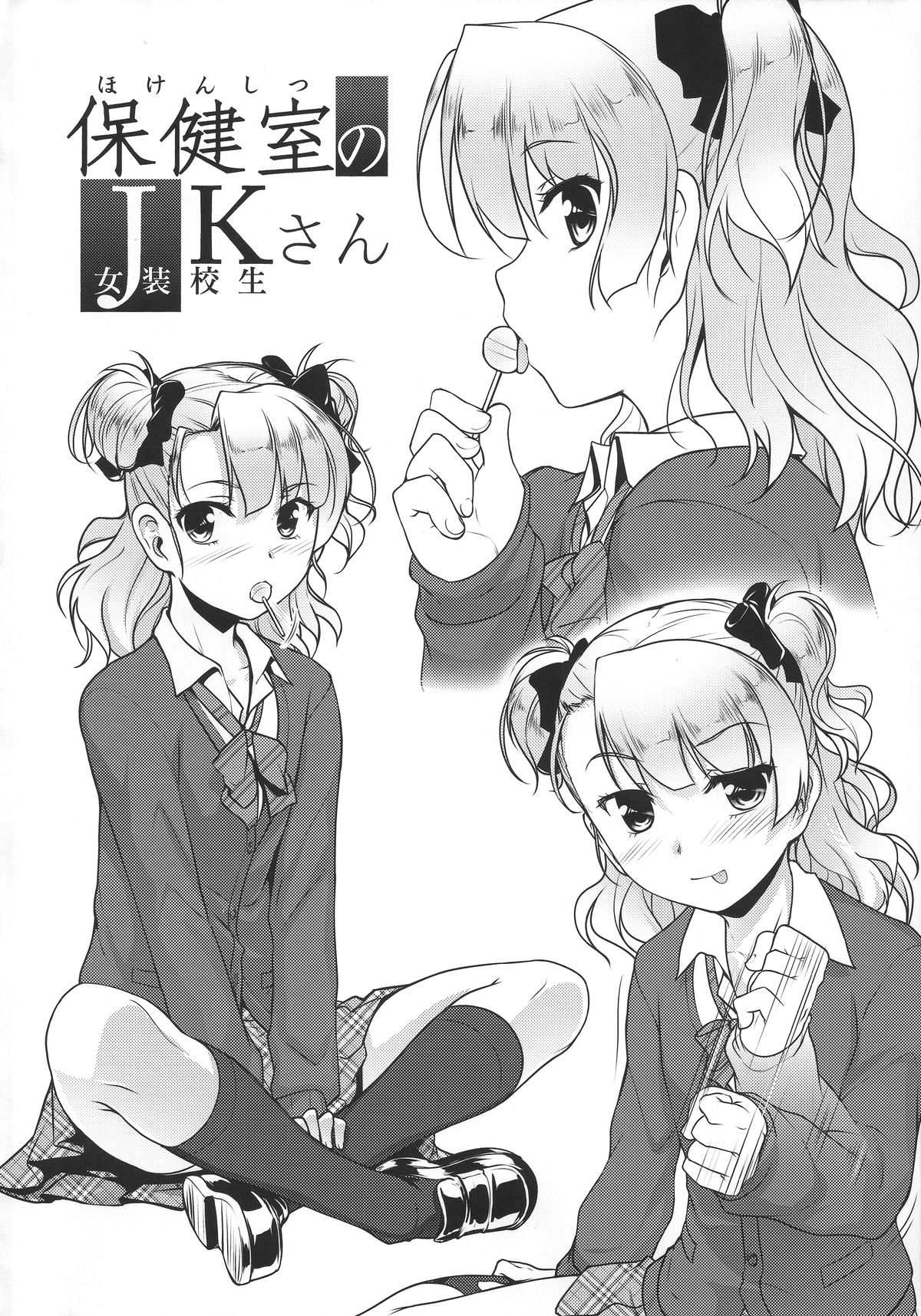(コミティア112) [High-Spirit (あおぎりぺんた)] 保健室のJKさん [中国翻訳]
