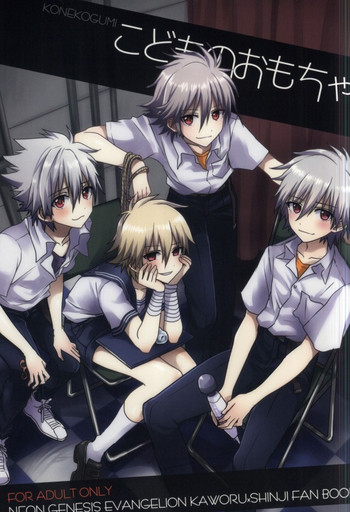(君との連弾5) [こねこ組 (ぽろん)] こどものおもちゃ (新世紀エヴァンゲリオン)