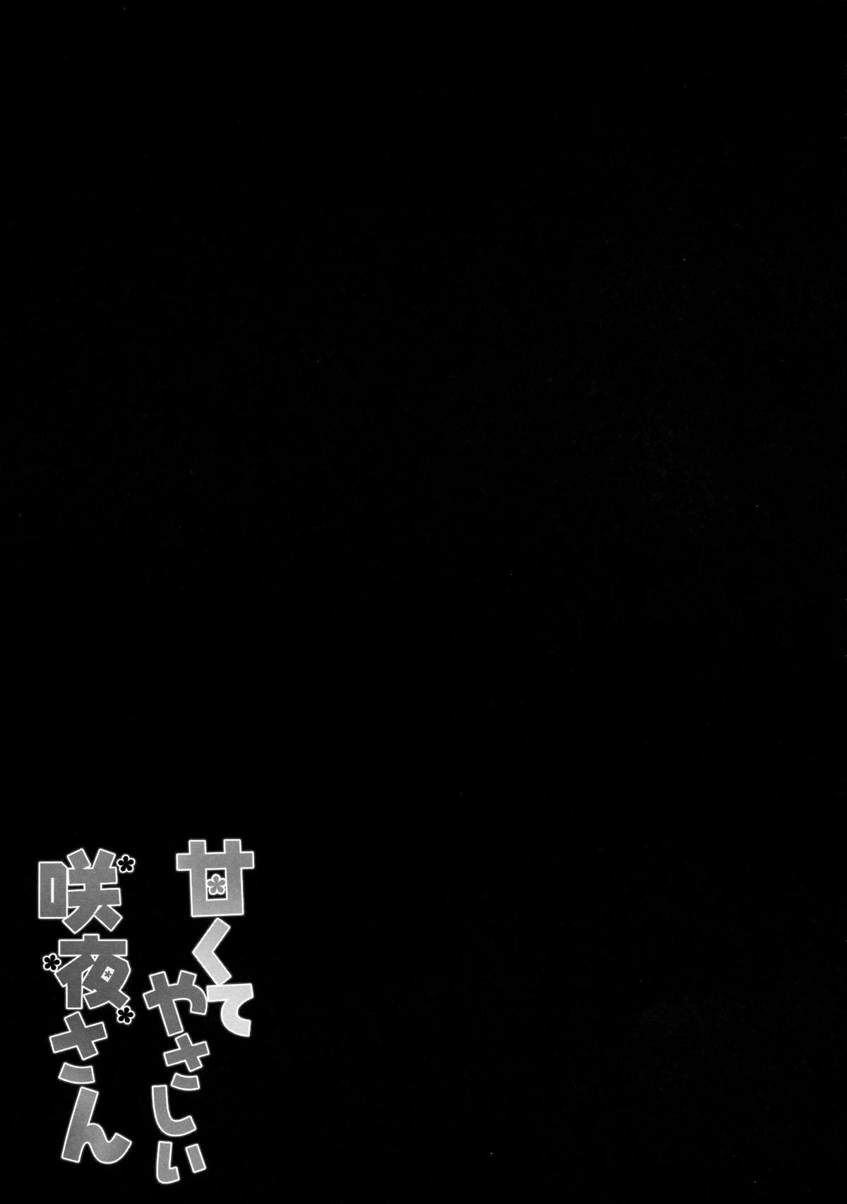 (例大祭12) [きのこのみ (kino)] 甘くてやさしい咲夜さん (東方Project) [中国翻訳]