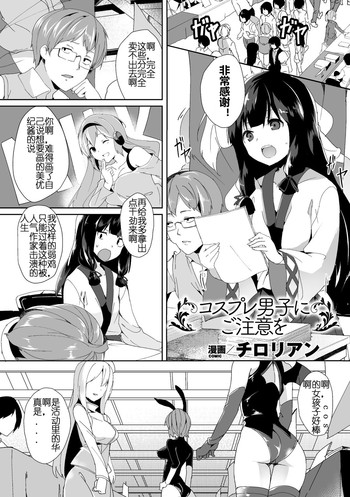 [チロリアン] コスプレ男に注意を (別冊コミックアンリアル 女体化Hは止められない! デジタル版 Vol.2) [中国翻訳] [DL版]