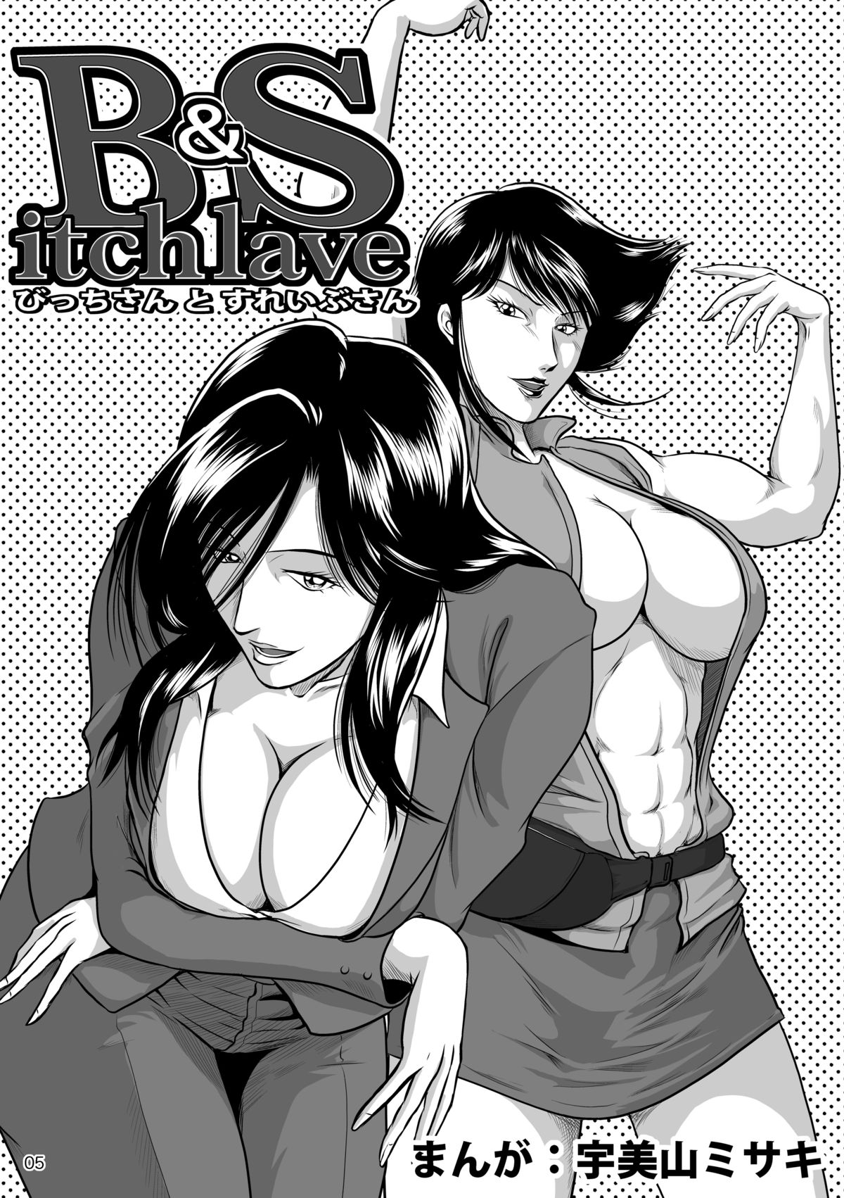 [冴 (宇美山ミサキ)] Bitch ＆Slave (びっちさんとすれいぶさん) [DL版]