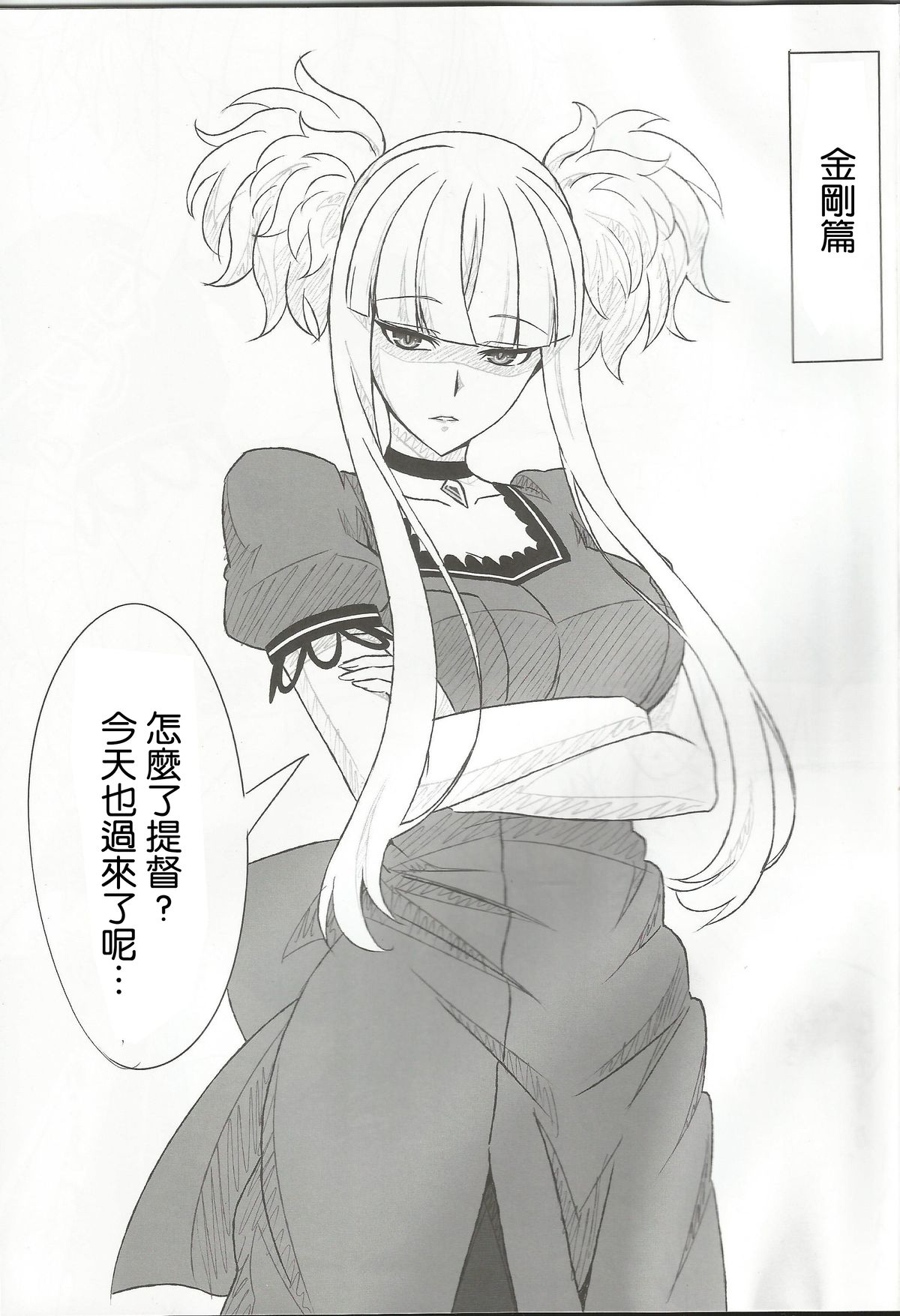 (C86) [あみねんど (ハニュー)] キリシマとコンゴウが鎮守府に着任しました (蒼き鋼のアルペジオ) [中国翻訳]