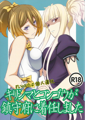 (C86) [あみねんど (ハニュー)] キリシマとコンゴウが鎮守府に着任しました (蒼き鋼のアルペジオ) [中国翻訳]