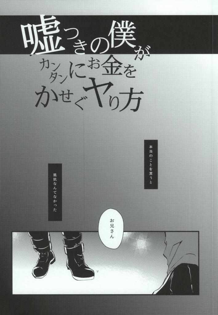 (HARUCC19) [クロブチ (Nみ)] 嘘つきの僕がカンタンにお金をかせぐヤり方 (カゲロウプロジェクト)