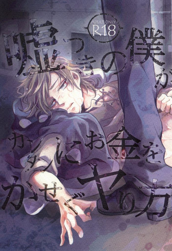 (HARUCC19) [クロブチ (Nみ)] 嘘つきの僕がカンタンにお金をかせぐヤり方 (カゲロウプロジェクト)