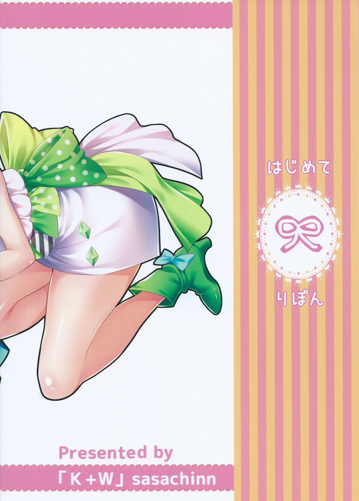 (ナナフェス) [K+W (ささちん)] はじめてりぼん (Tokyo 7th シスターズ)