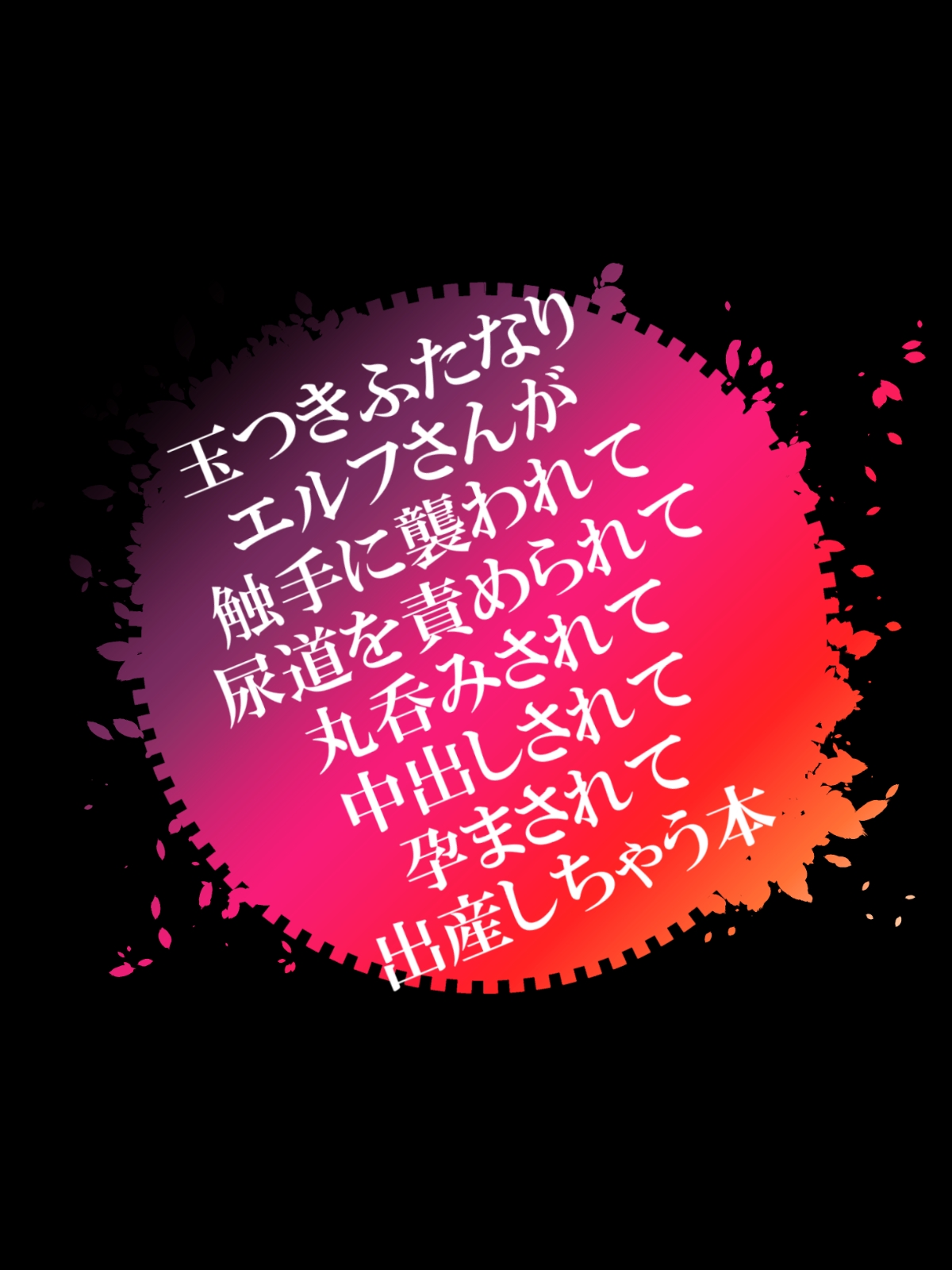 [切腹] 玉つきふたなりエルフさんが触手に襲われて尿道を責められて丸呑みされて中出しされて孕まされて出産しちゃう本