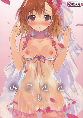 (C84) [atSD (つねよし)] みことと。5 (とある魔術の禁書目録)