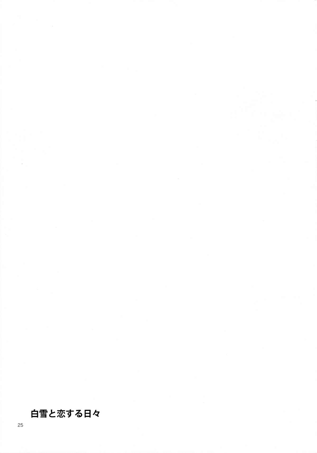[相原乙女 (にょりこ)] 白雪と恋する日々 (艦隊これくしょん -艦これ-) [中国翻訳] [2015年5月26日]