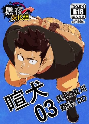 [anything (naop)] 喧犬03 [中国翻訳] [DL版]