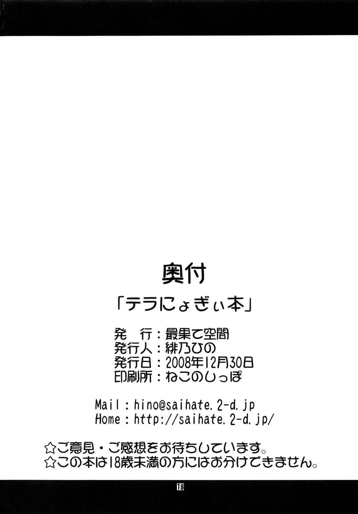 (C75) [最果て空間 (緋乃ひの)] テラにょぎぃ本 (よろず)