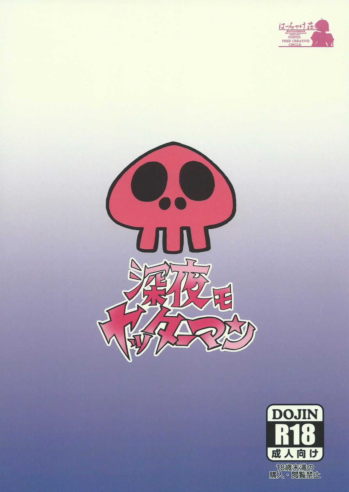 (COMIC1☆9) [はっちゃけ荘 (PONPON)] 深夜モヤッターマン (夜ノヤッターマン)