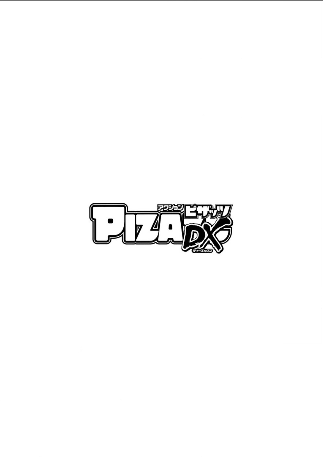 アクションピザッツ DX 2015年8月号 [DL版]