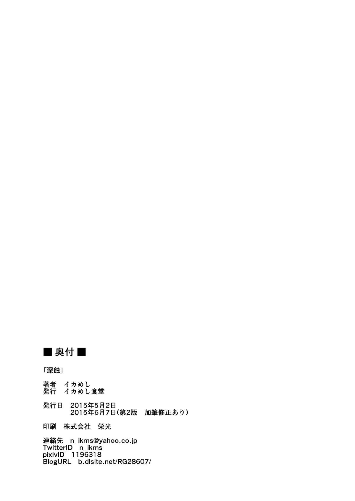 [イカめし食堂 (イカめし)] 深蝕 (艦隊これくしょん -艦これ-) [DL版]
