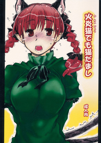 (例大祭11) [暗黒暴走組 (アイヌマニア)] 火炎猫でも猫だまし (東方Project)