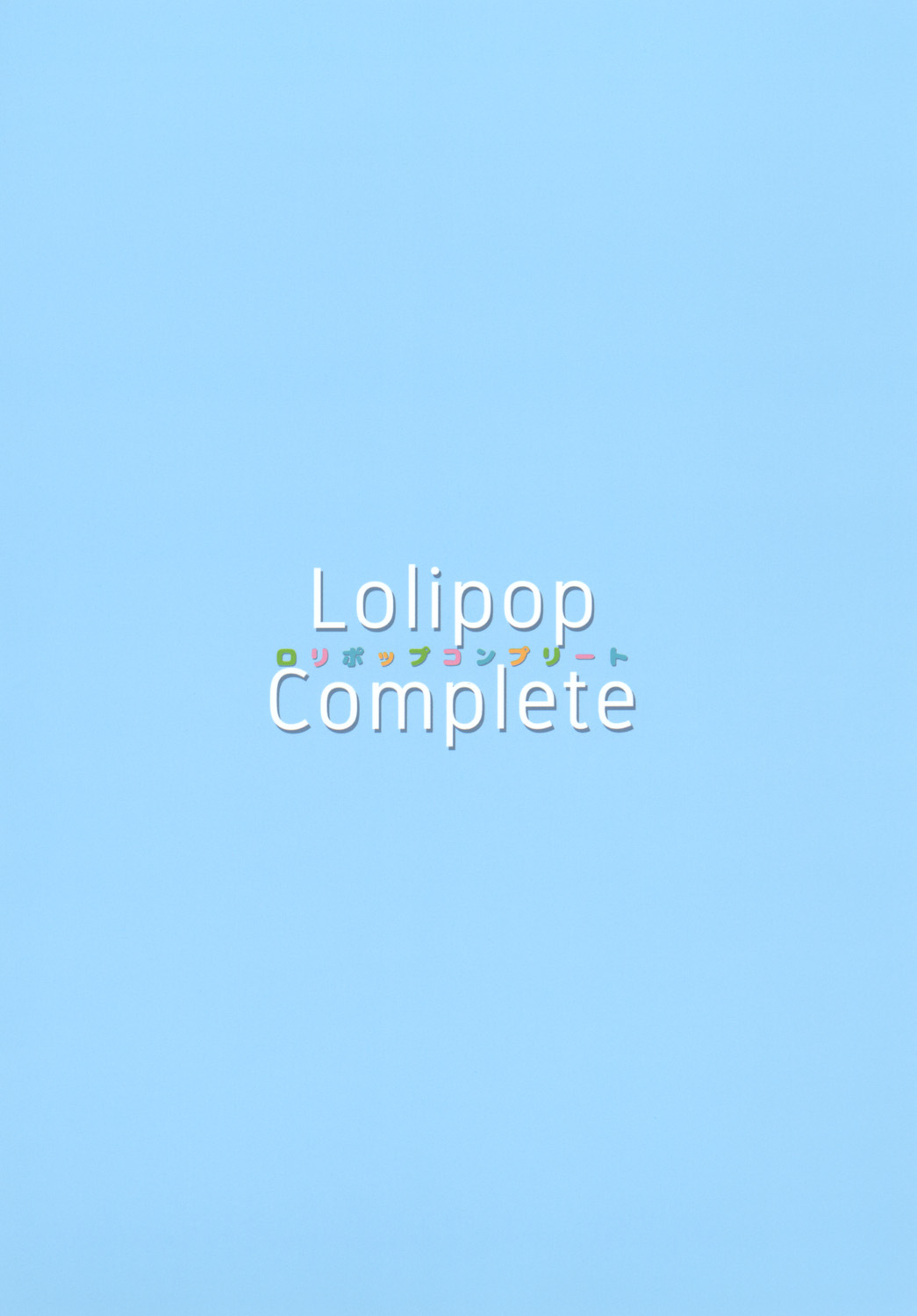 [ロリポップコンプリート (恋小いろり)] LOLICO 03 (東方Project) [DL版]