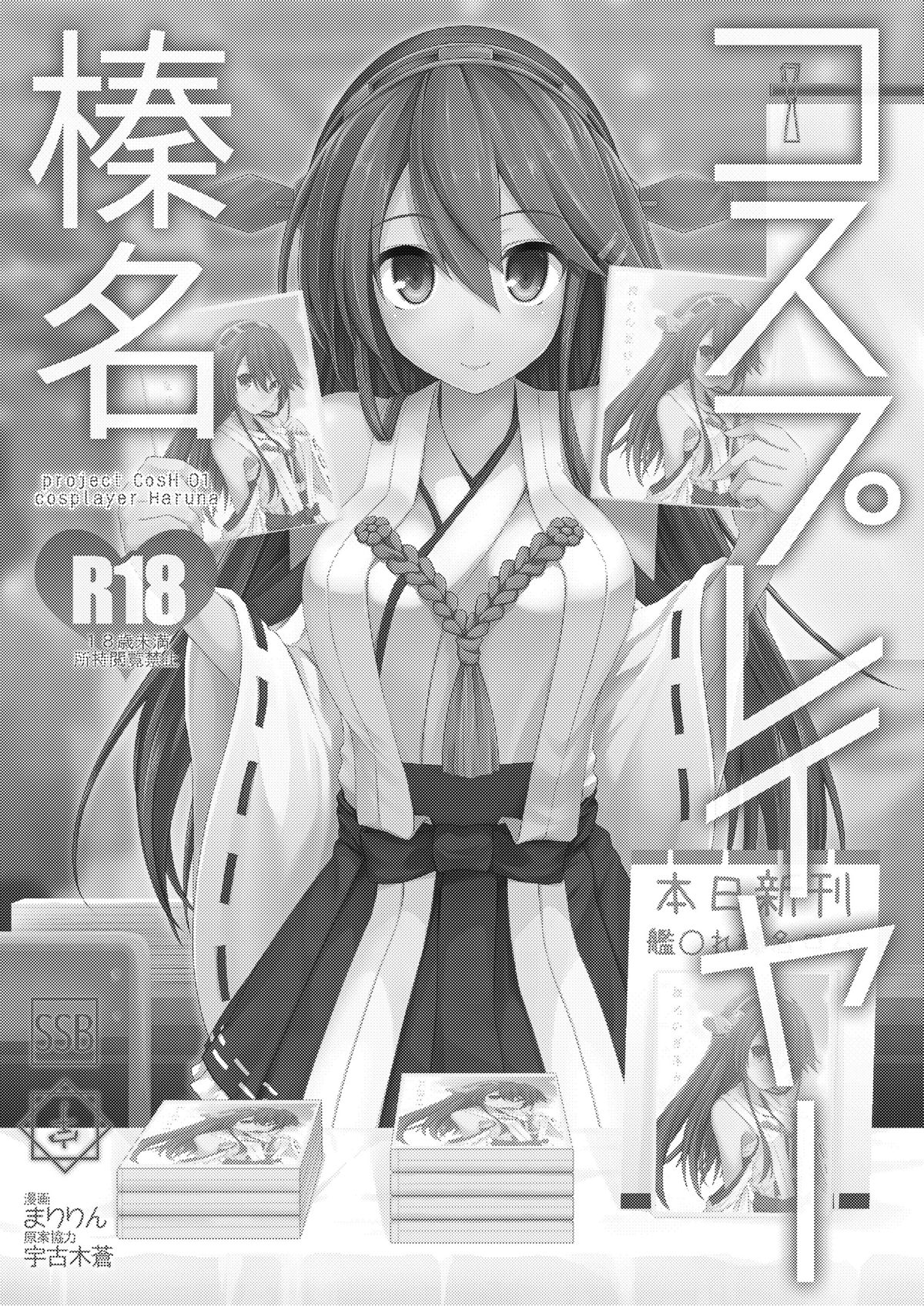 [SSB (まりりん)] コスプレイヤー榛名 (艦隊これくしょん -艦これ-) [中国翻訳] [DL版]