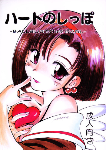 (C57) [プルルンエステ (上月まんまる)] ハートのしっぽ -BALLBUSTING GARL- [英訳]