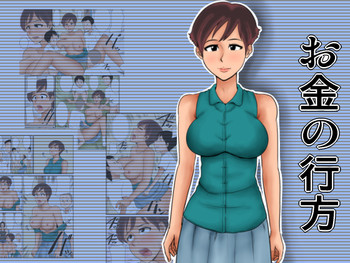 [みかん堂] お金の行方 [DL版]