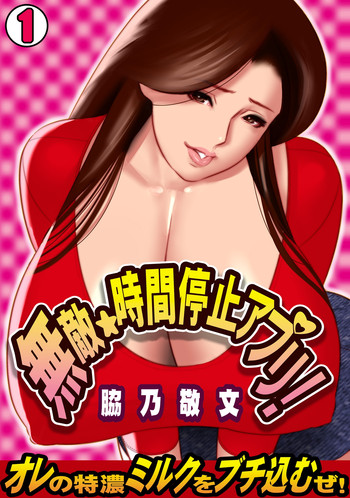 無敵☆時間停止アプリ!~オレの特濃ミルクをブチ込むぜ!~(1) 無敵☆時間停止アプリ!~オレの特濃ミルクをブチ込むぜ!~(1)