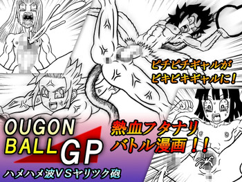[Merge基地] OUGONBALL GP ハメハメ波VSヤリツク砲 (ドラゴンボールGT)