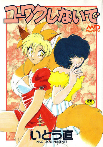 [いとう直] ユーワクしないで