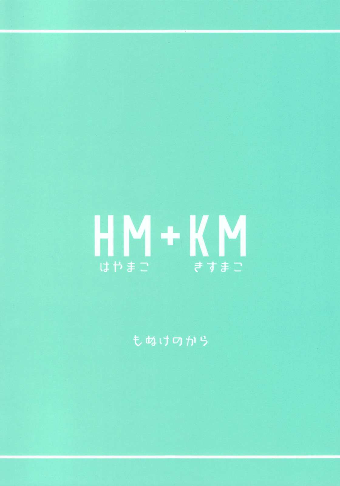 (HARUCC20) [もぬけのから (もっさん)] HM + KM (Free!) [英訳]