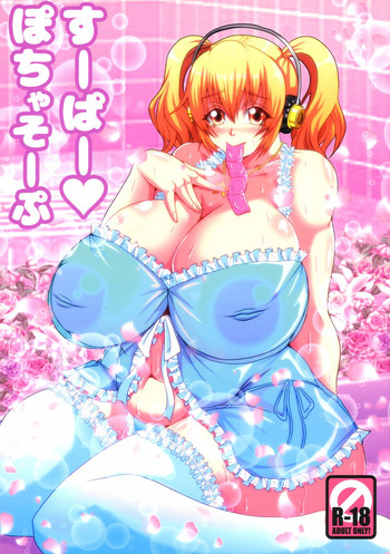 (C87) [MEAN MACHINE (三船誠二郎)] すーぱーぽちゃそーぷ ❤ (すーぱーそに子)