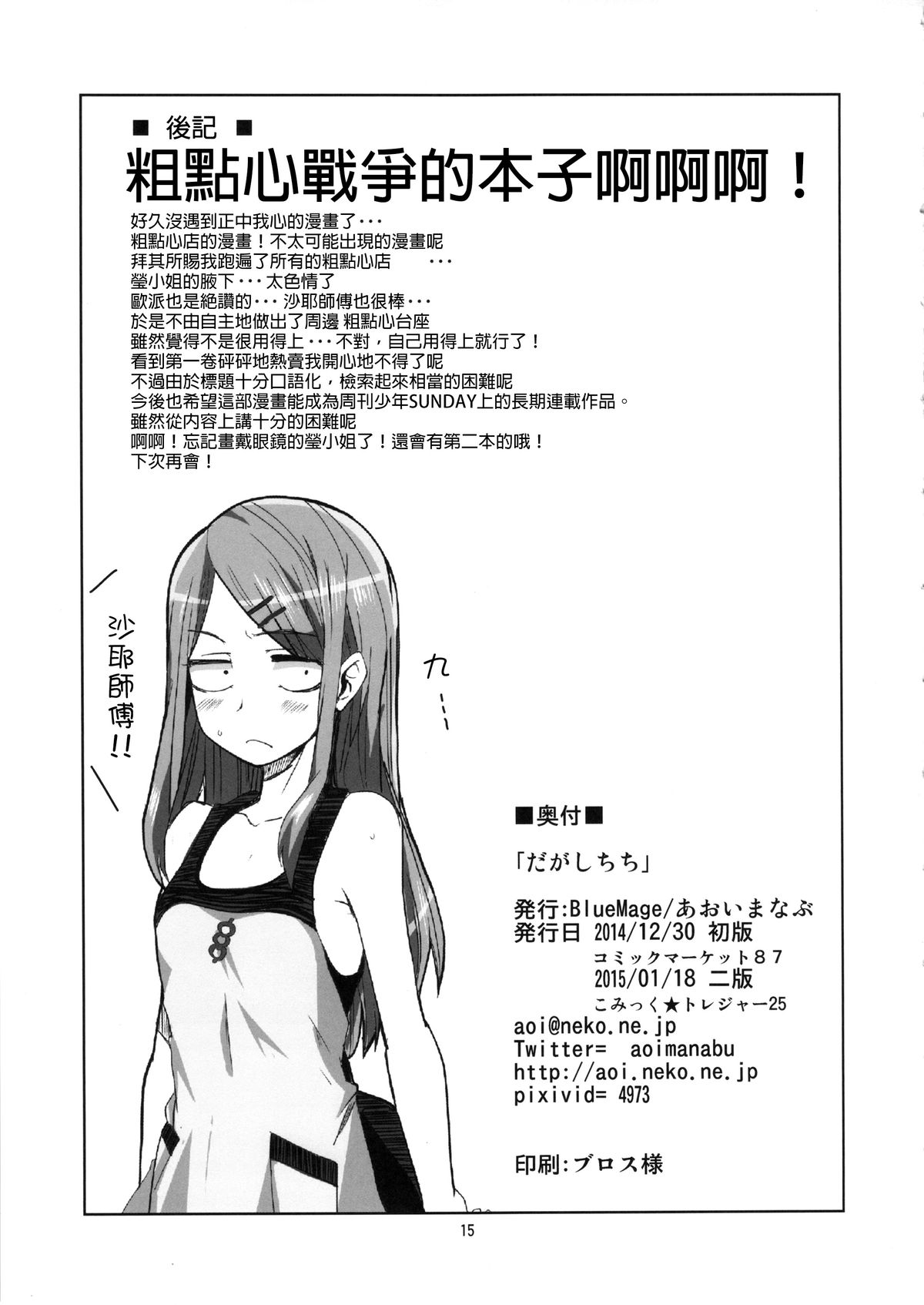 (こみトレ25) [BlueMage (あおいまなぶ)] だがしちち (だがしかし) [中国翻訳]