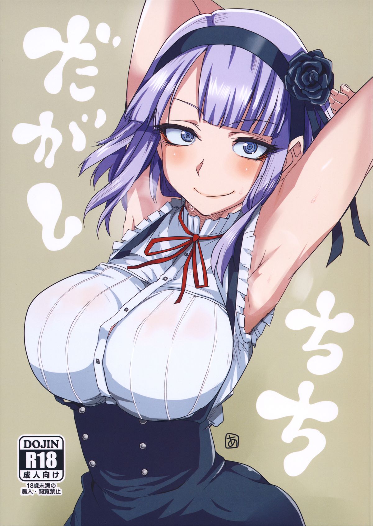 (こみトレ25) [BlueMage (あおいまなぶ)] だがしちち (だがしかし) [中国翻訳]