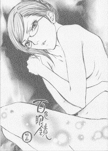 (C71) [ねぎ坊主 (よしだねぎ)] 百色眼鏡 (ブリーチ)