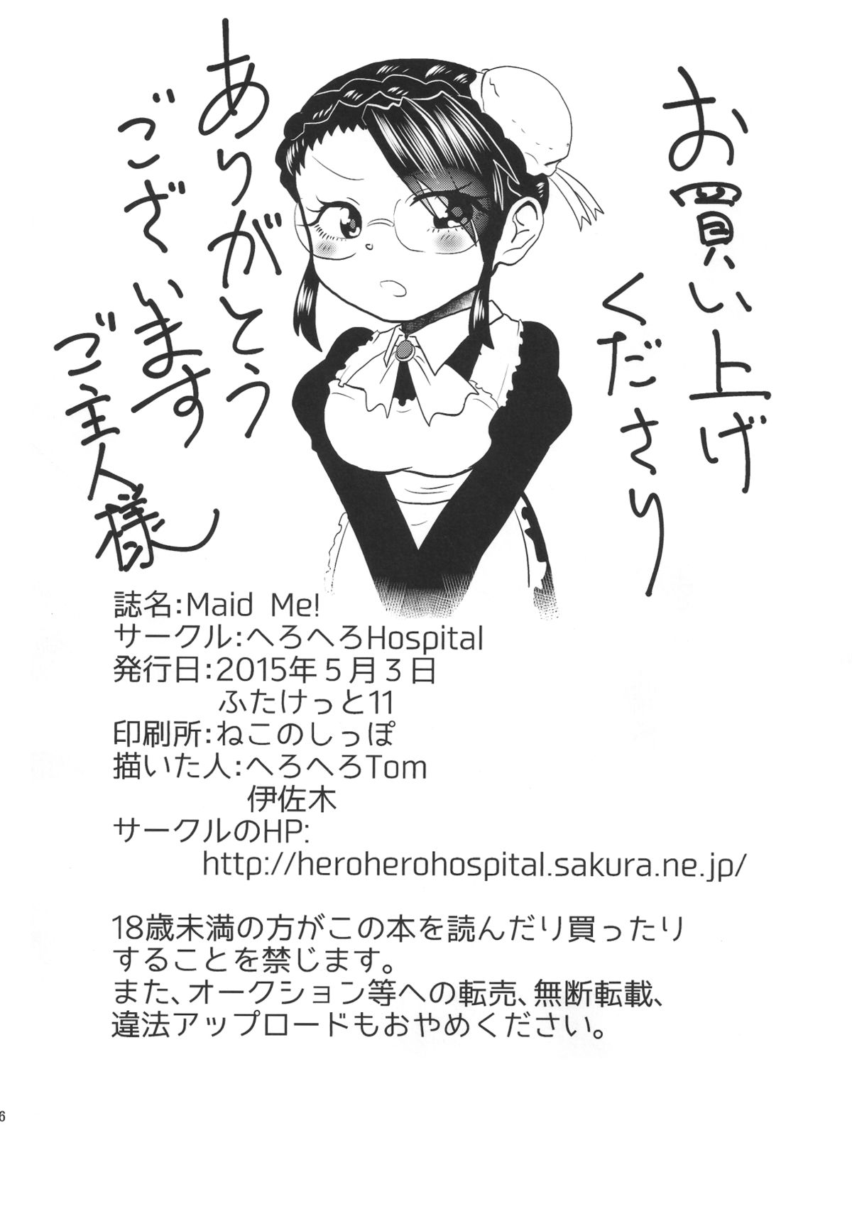 (ふたけっと11) [へろへろHospital (へろへろTom、伊佐木)] Maid Me!