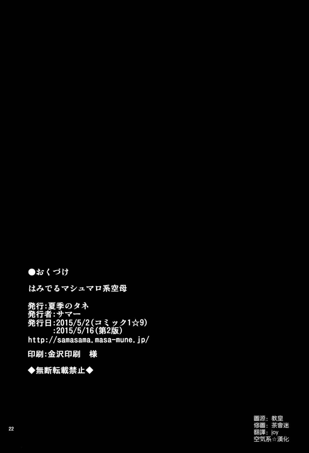 [夏季のタネ (サマー)] はみでるマシュマロ系空母 (艦隊これくしょん -艦これ-) [中国翻訳] [2015年5月16日]