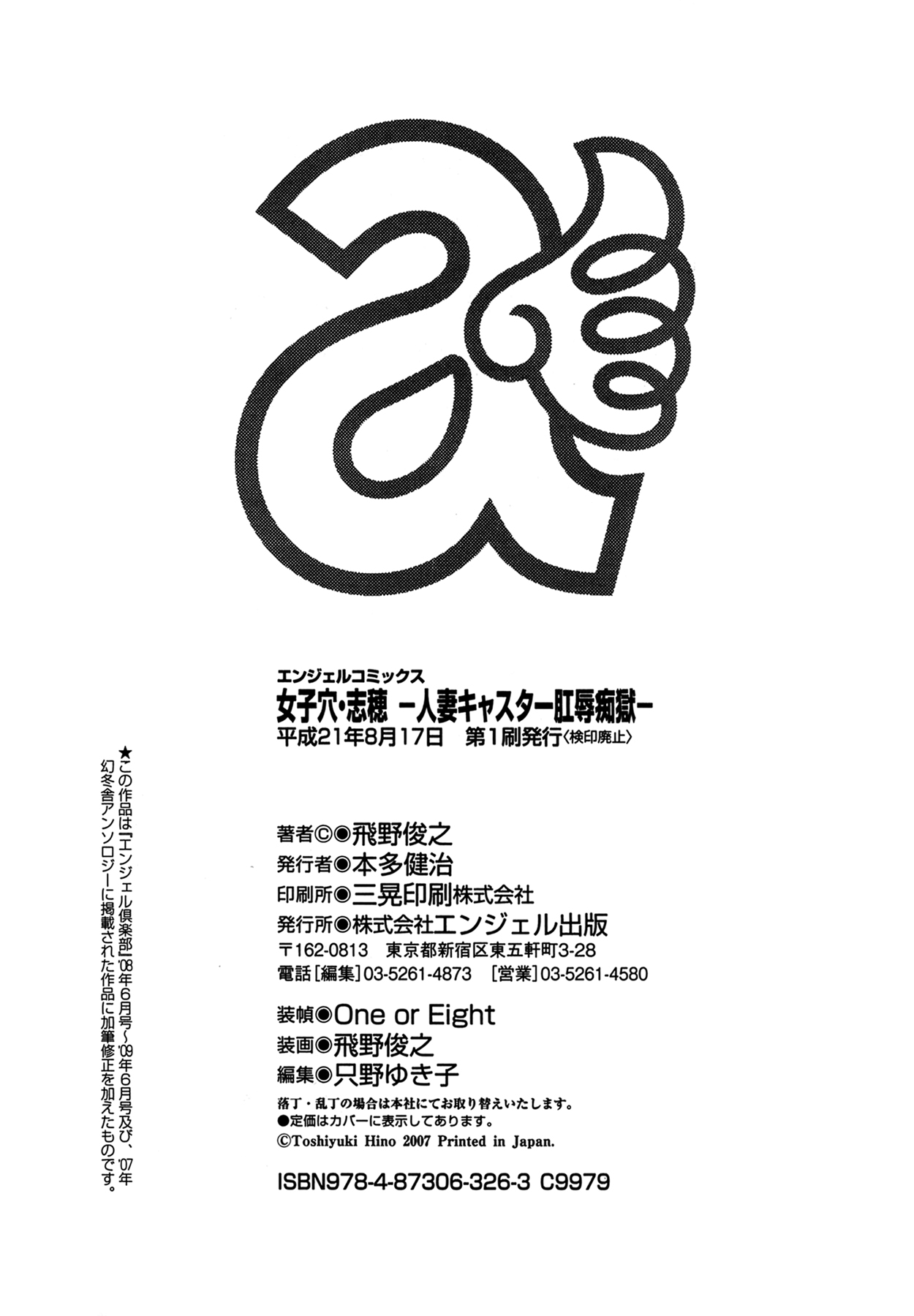 [飛野俊之] 女子穴·志穂 ―人妻キャスター肛辱痴獄― [中国翻訳]