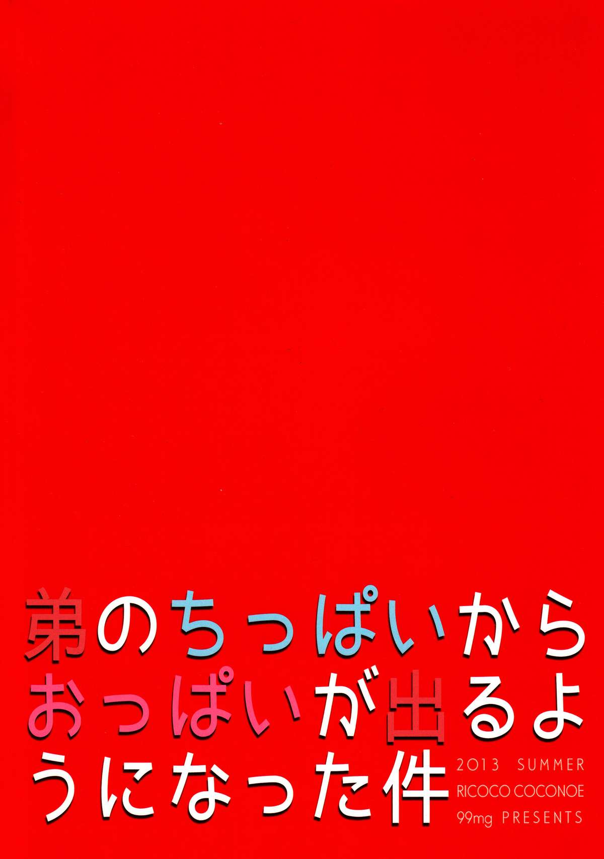 (C84) [99mg (九重リココ)] 弟のちっぱいからおっぱいが出るようになった件 [中国翻訳]